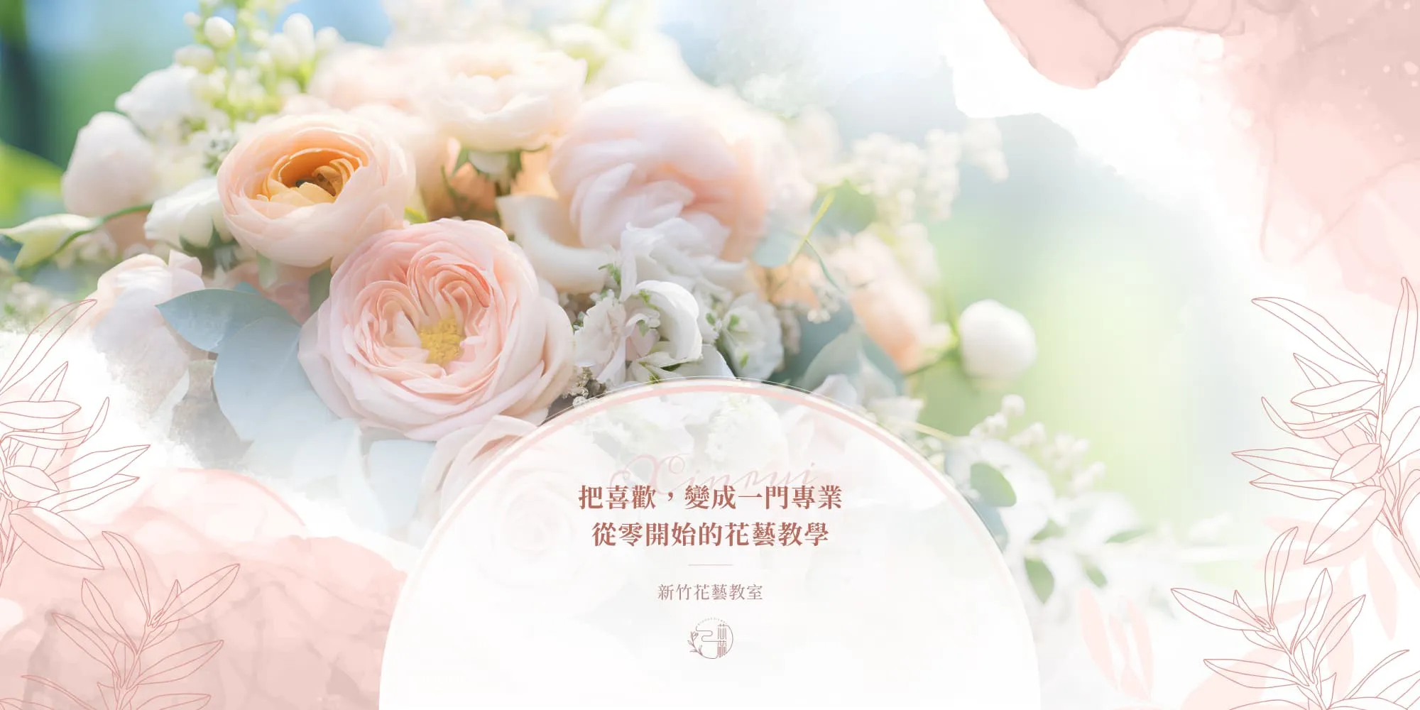 芯蕊花藝｜花藝課程,花禮設計,新竹花藝課程,北區花禮設計