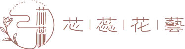 芯蕊花藝-花藝教學,花禮設計,新竹花藝教學,新竹花禮設計,新竹花店