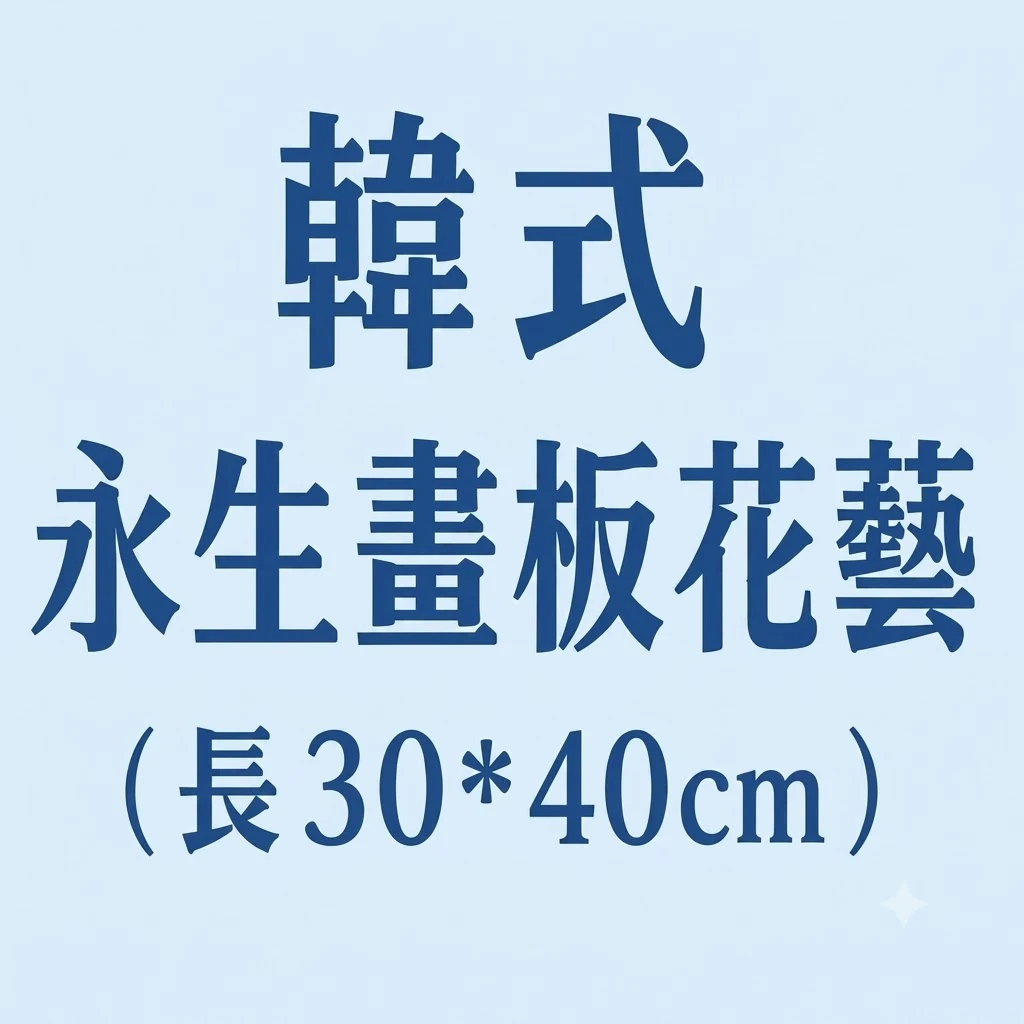 韓式畫板花藝（長30*40cm)