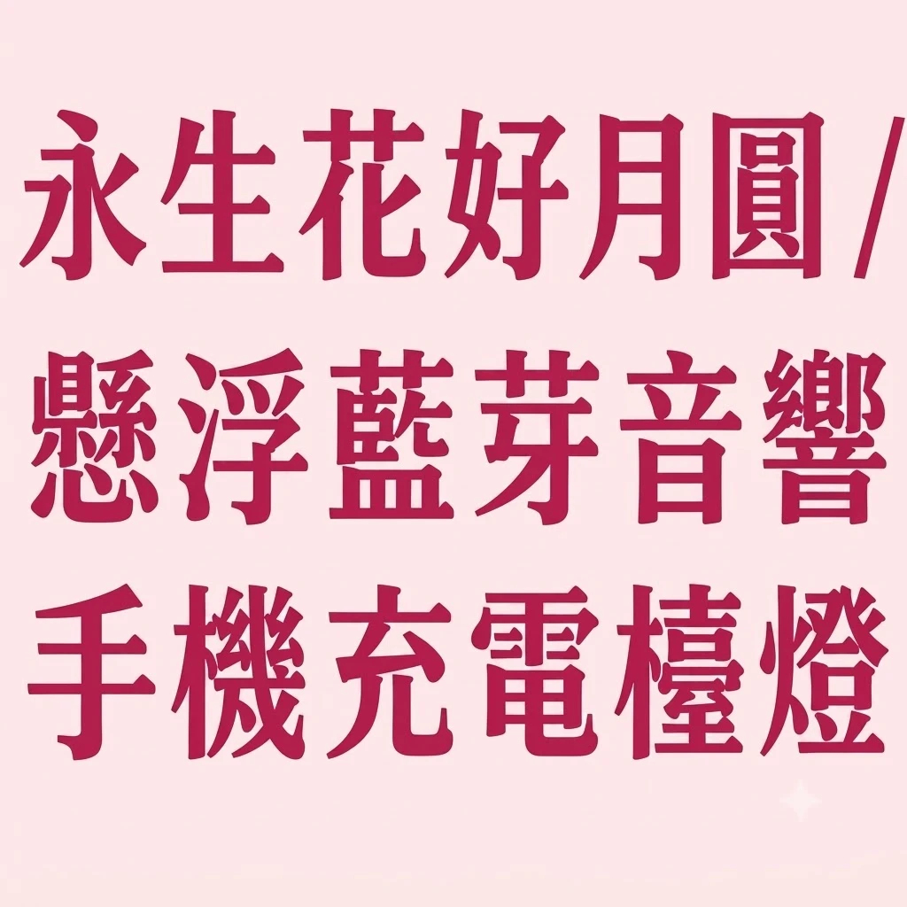 花好月圓/懸浮藍芽音響手機充電檯燈