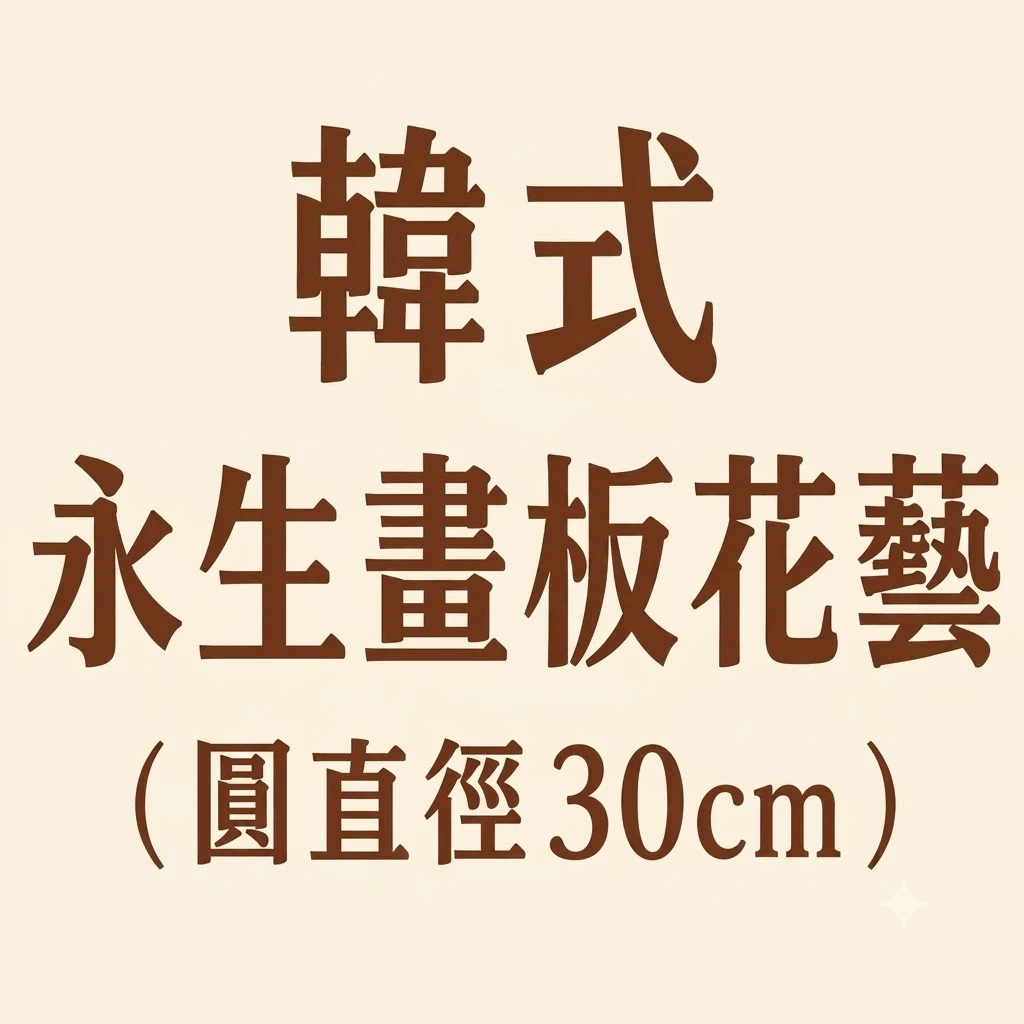韓式畫板花藝（圓直徑30cm)