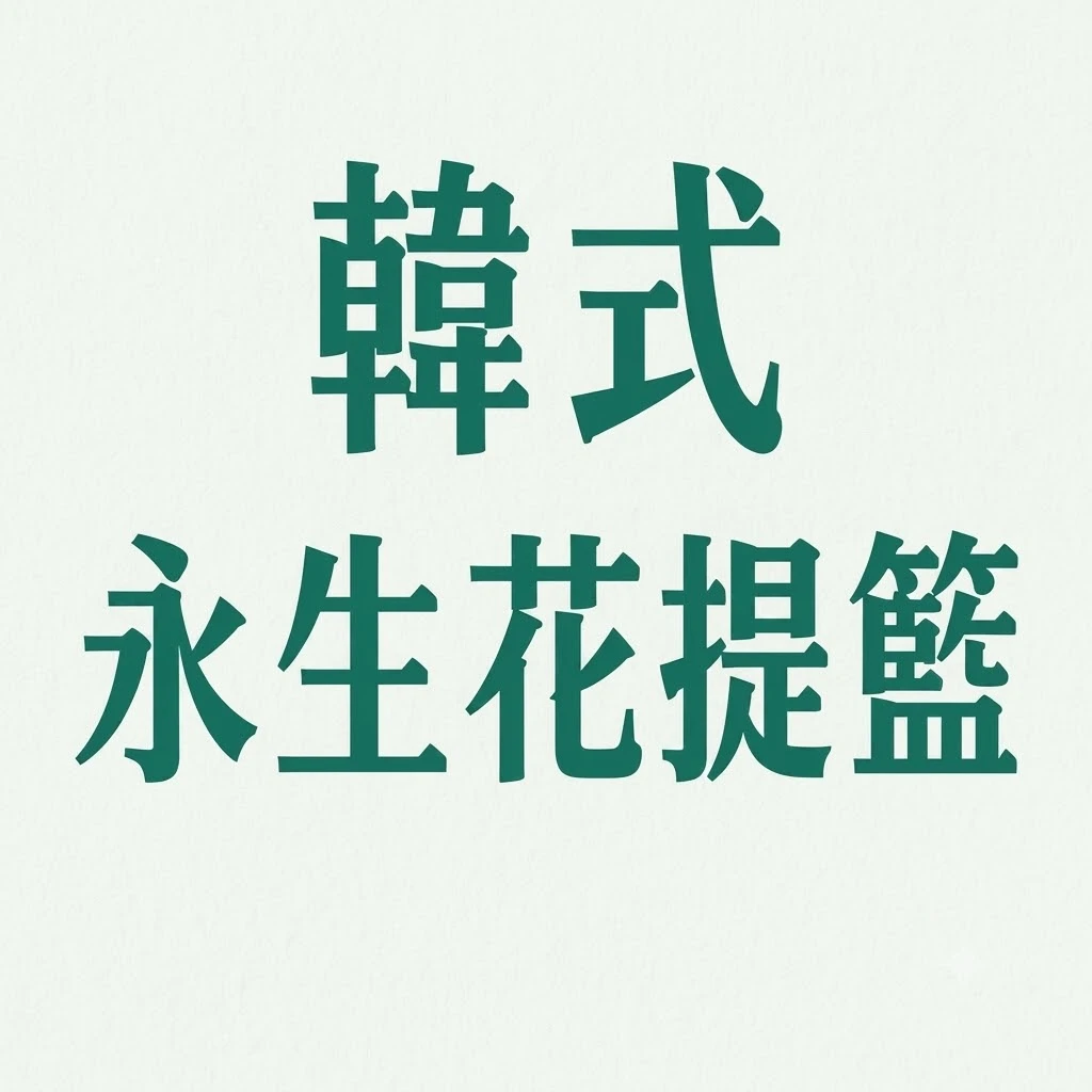 韓式永生花提籃