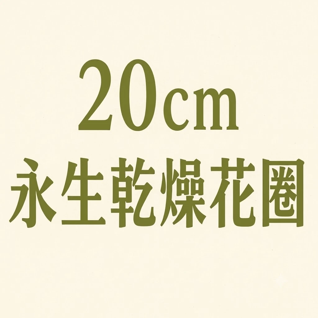 20cm永生乾燥花圈