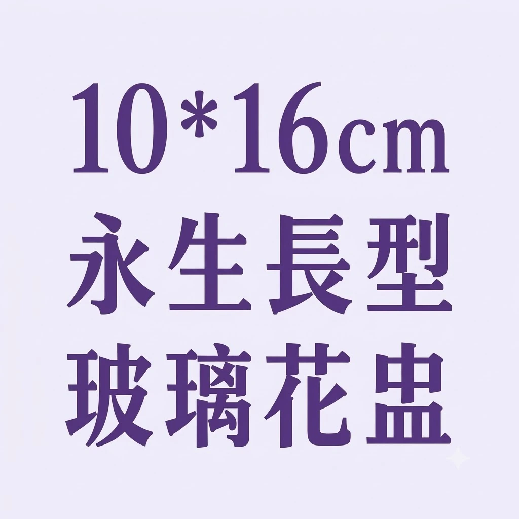 10*16cm長型玻璃花盅