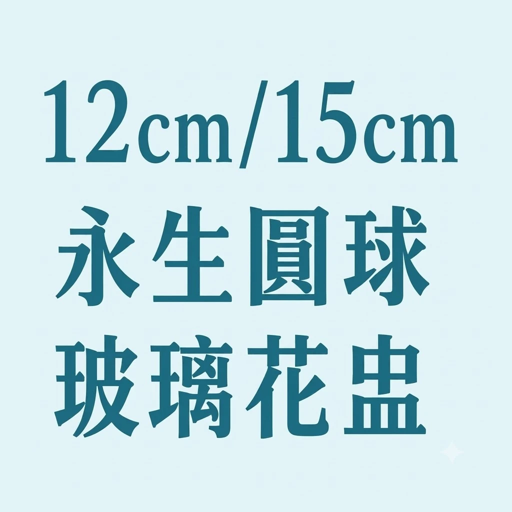 12cm/15cm圓球玻璃花盅