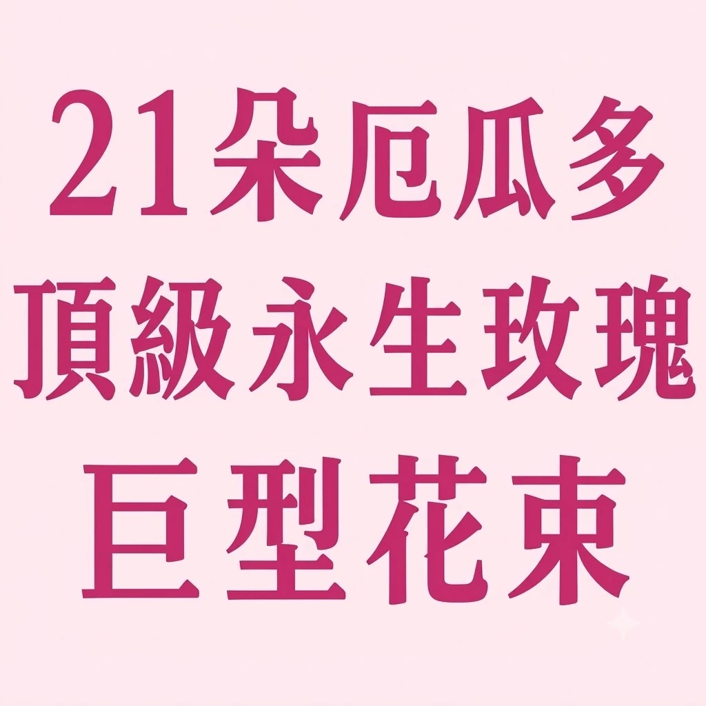21朵厄瓜多頂級永生玫瑰巨型花筒包裝