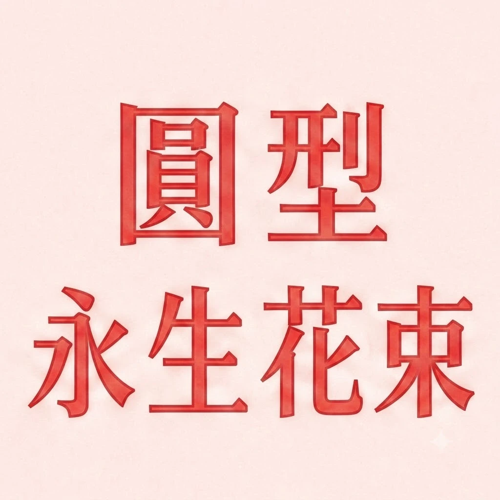 圓型花束包裝