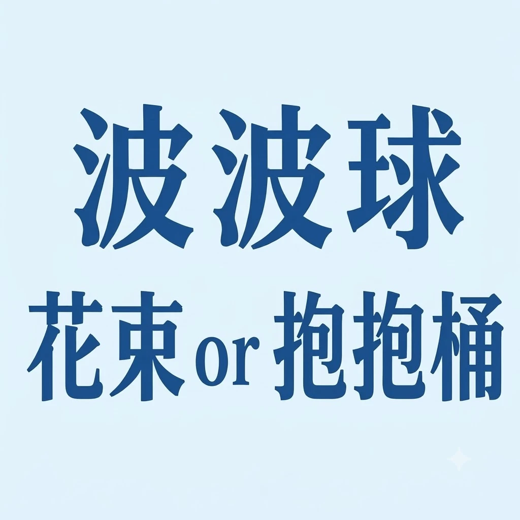 波波球花束包裝or抱抱桶