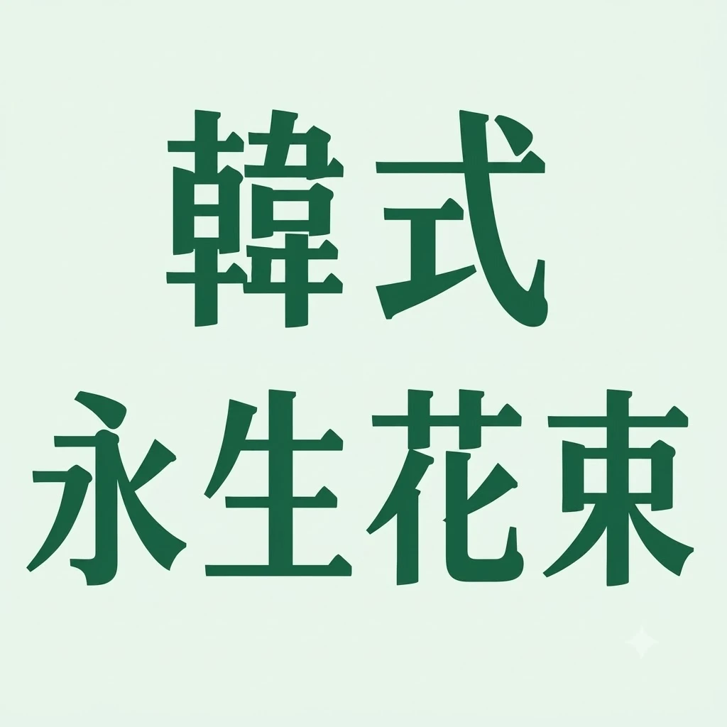 韓式永生+乾燥多層次花束包裝