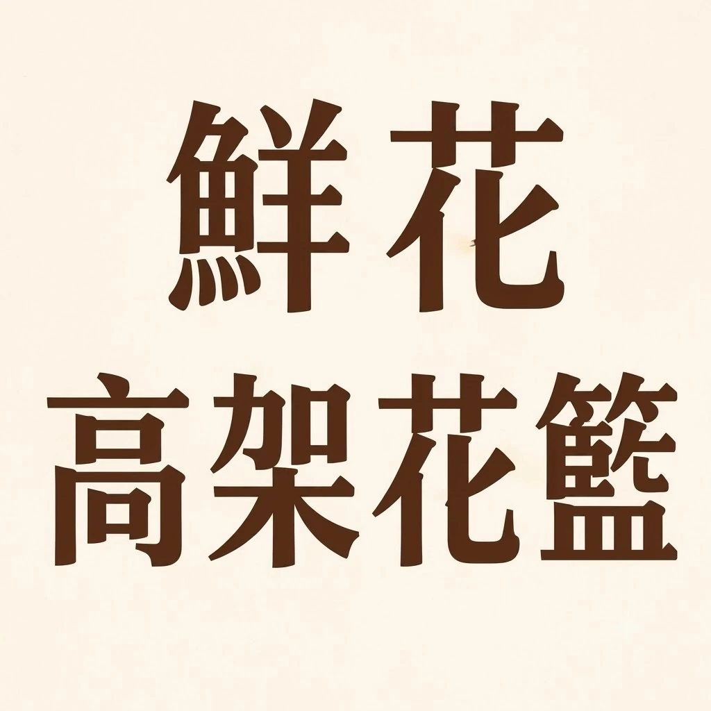 鮮花高架花籃