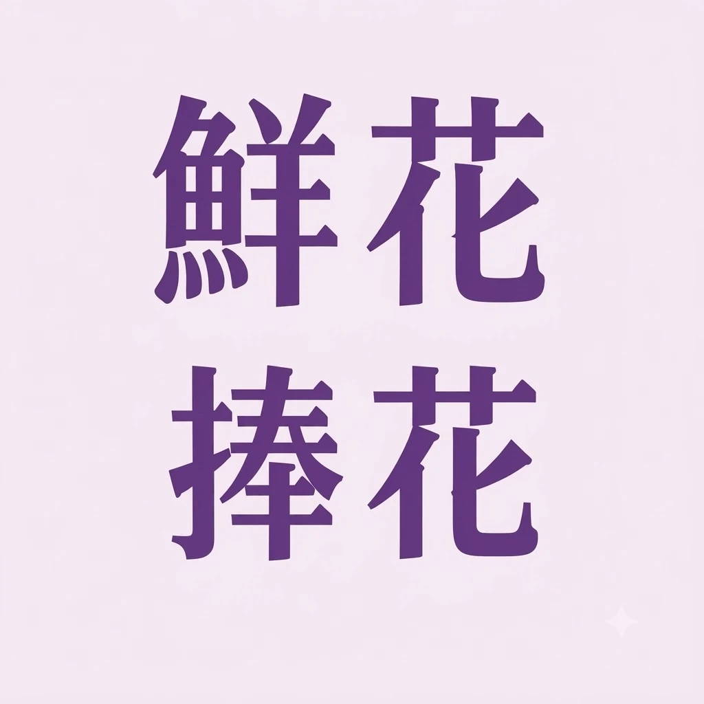手捧花/鮮花捧花
