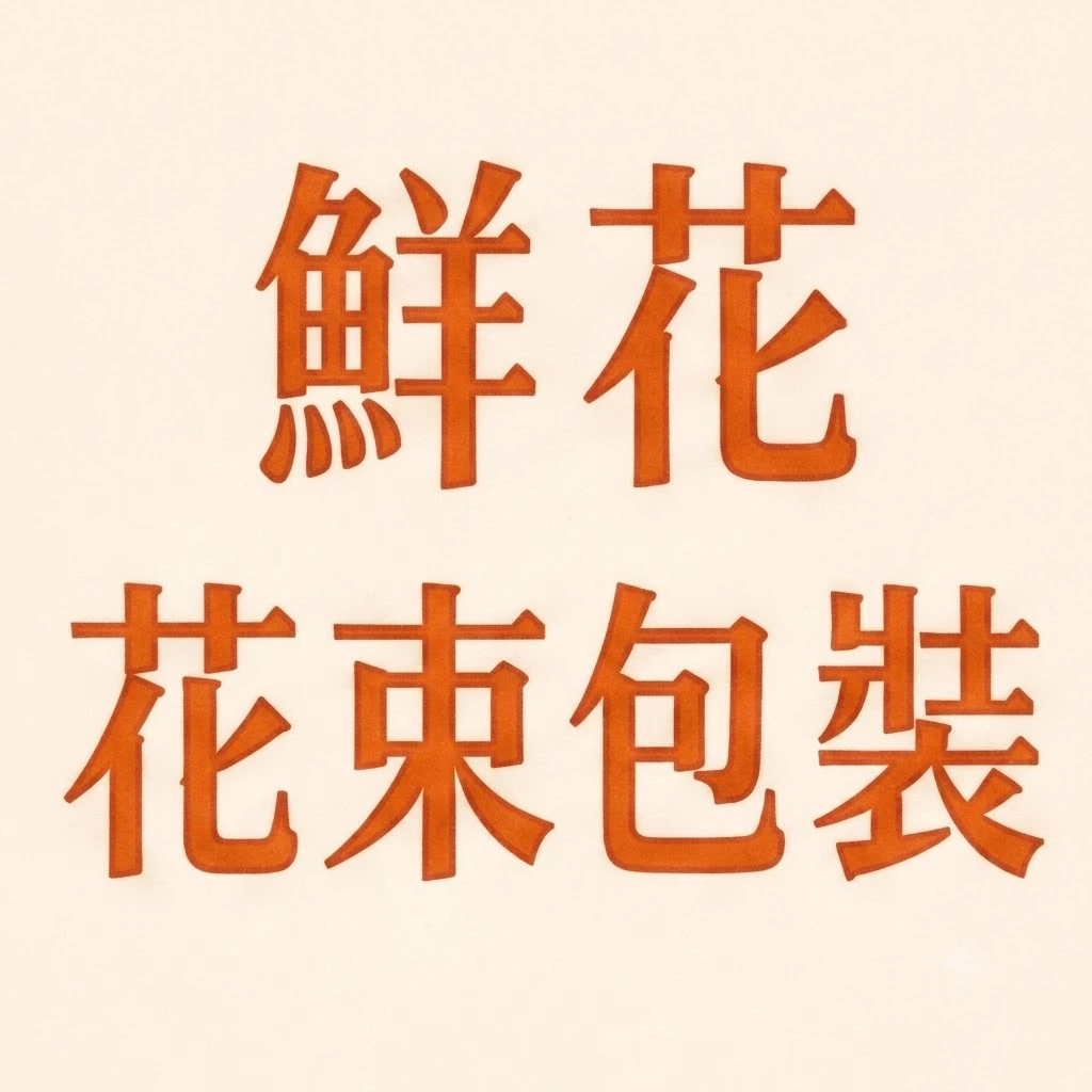 鮮花花束包裝/多層次花束包裝
