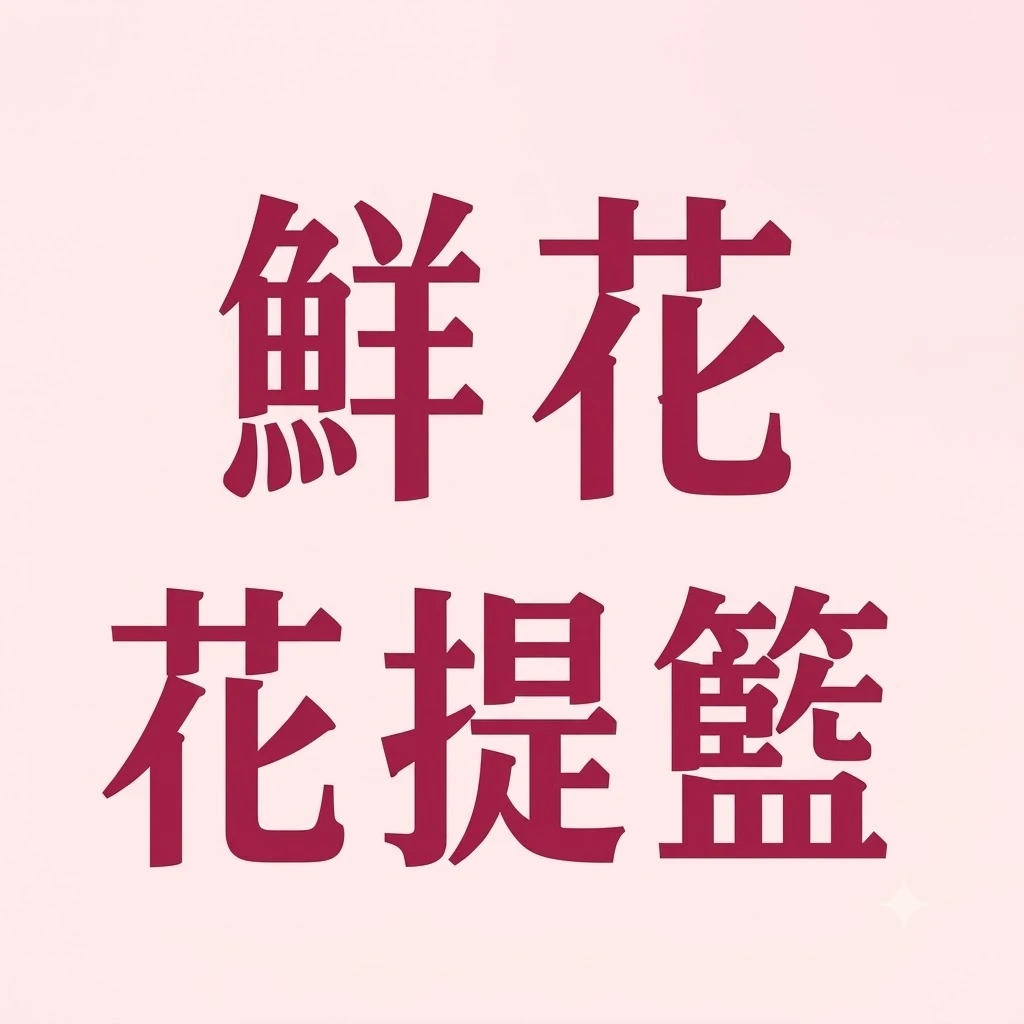 鮮花花提籃