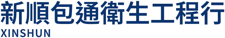 新順包通衛生工程-通水管,通馬桶,新竹通水管,新竹通馬桶,竹北通水管,竹北通馬桶
