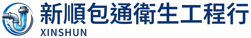 新順包通衛生工程-通水管,通馬桶,新竹通水管,新竹通馬桶,竹北通水管,竹北通馬桶