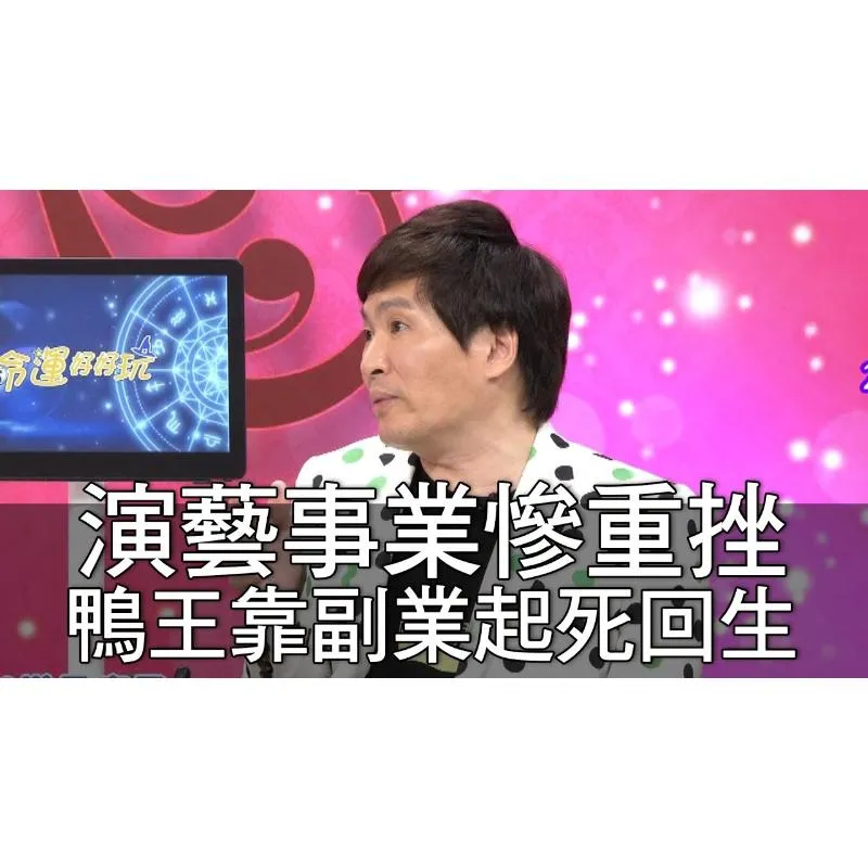 蔡義德演藝事業重挫台灣鴨王靠這副業起死回生