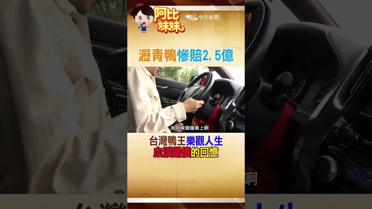 瀝青鴨賠 2.5 億，蔡義德走過逼債低潮的人生轉折