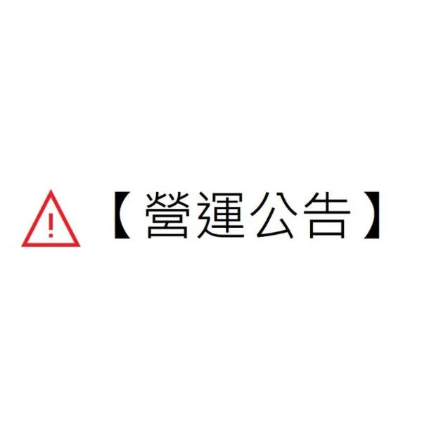 【營運公告】