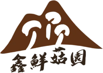 鑫鮮菇園-香菇買賣,南投香菇買賣,水里香菇買賣,香菇批發,南投香菇批發