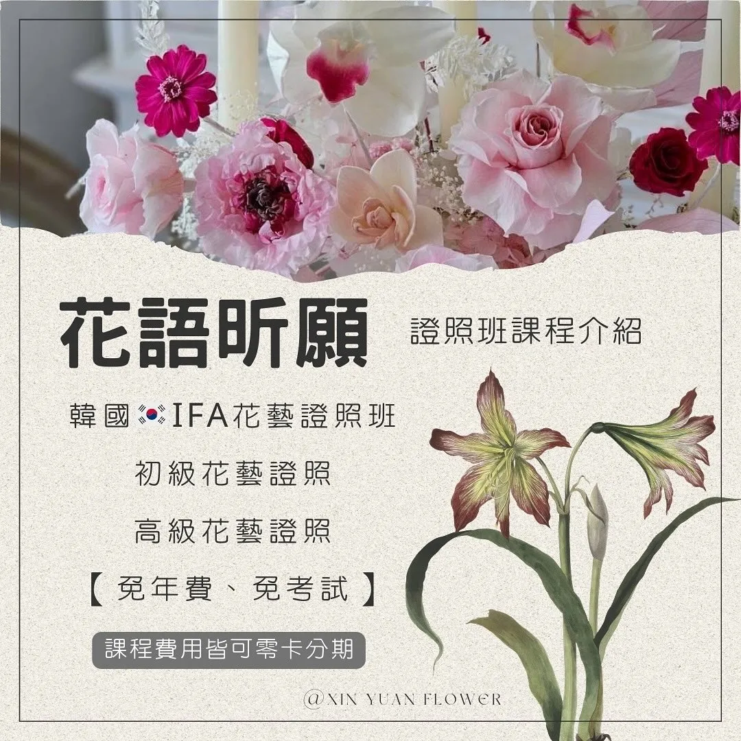 韓國??IFA花藝證照班｜鳳山花藝設計｜鳳山插花教學