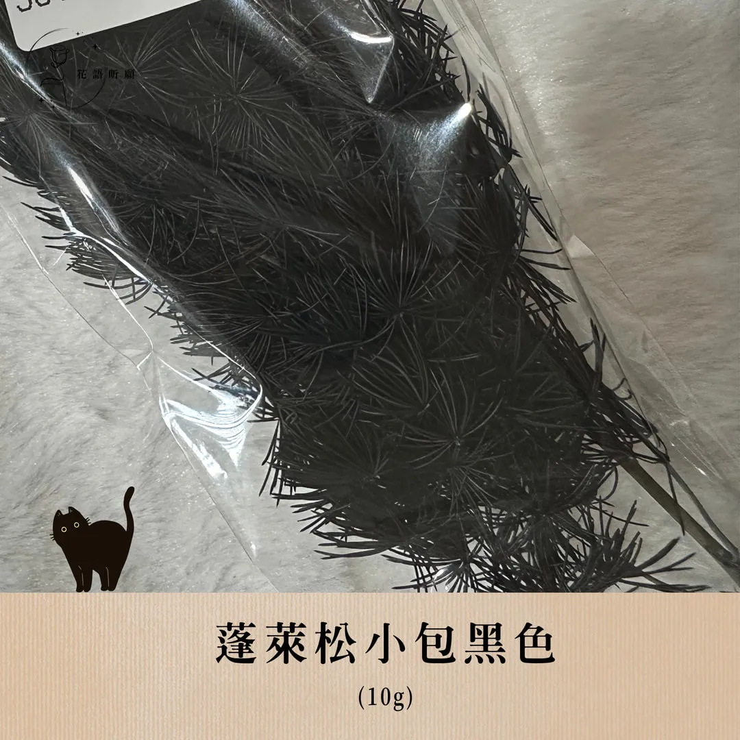 蓬萊松10g小包裝