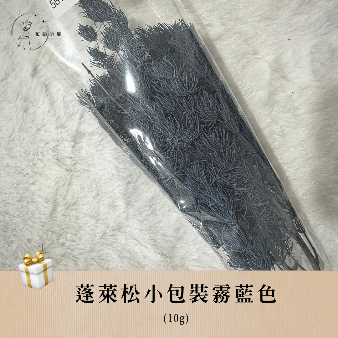 蓬萊松10g小包裝