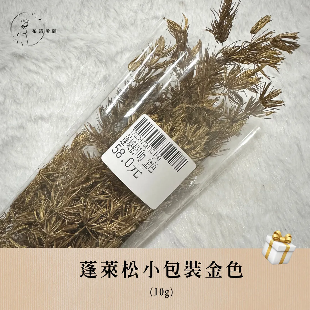 蓬萊松10g小包裝