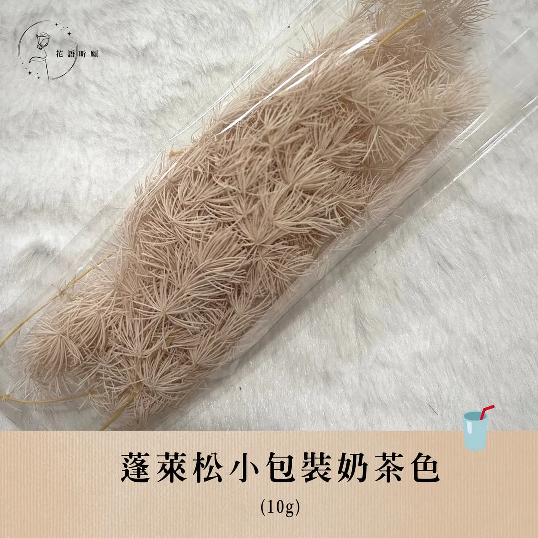 蓬萊松10g小包裝