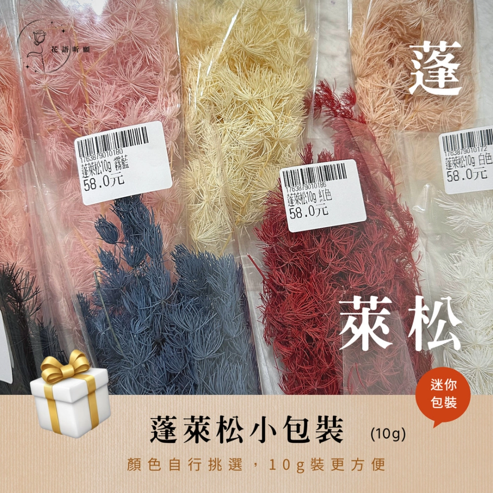 蓬萊松10g小包裝
