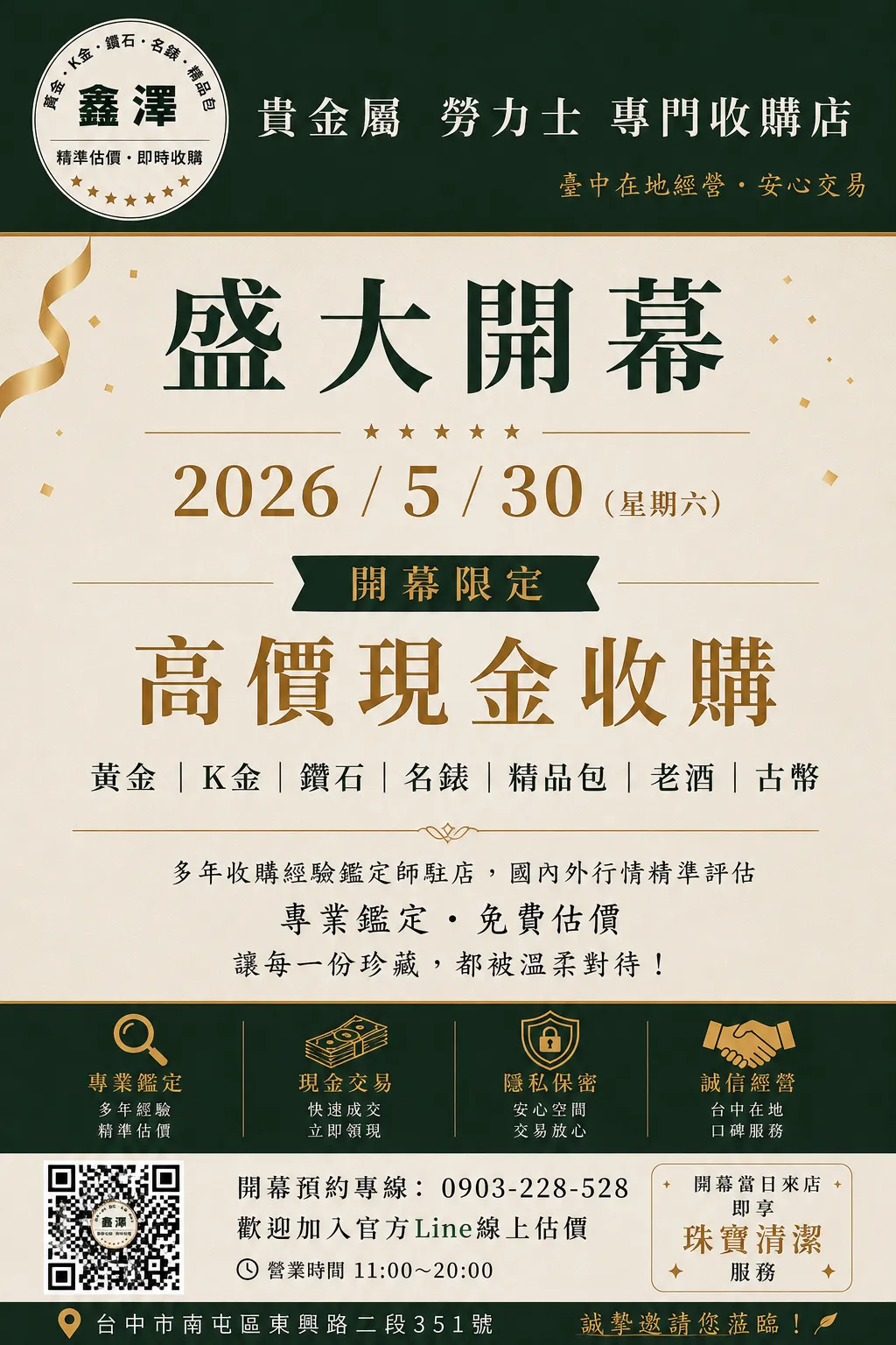 5/30 (六) 盛大開幕！開幕限定高價現金收購