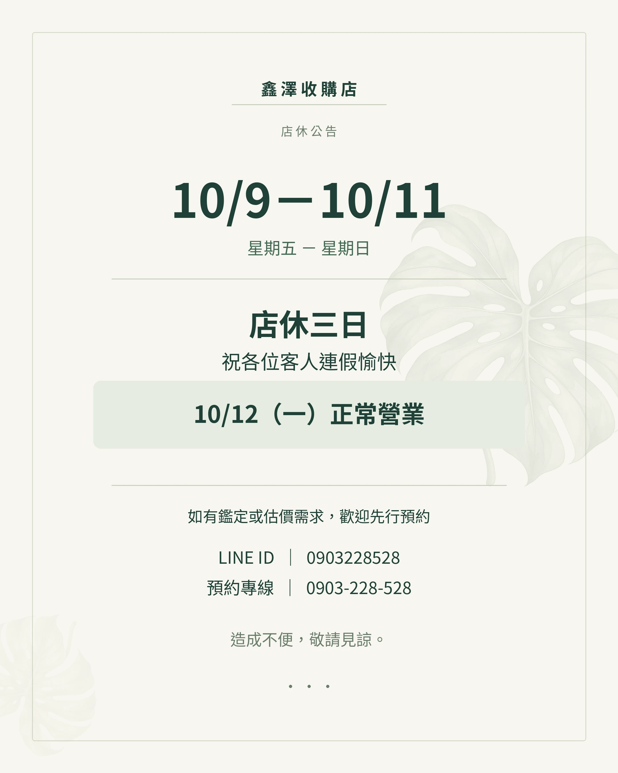 【店休公告】10/9(五)-10/11(日)店休三日