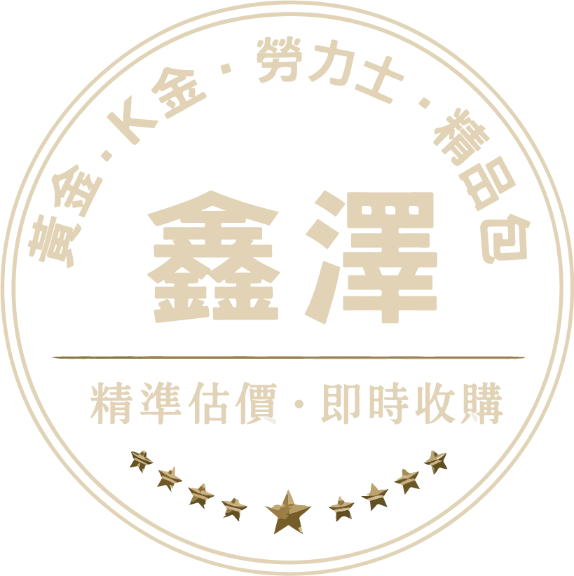 鑫澤收購店-黃金收購,精品收購,台中黃金收購,台中精品收購,南屯黃金收購
