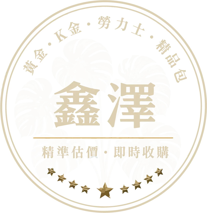 鑫澤收購店-黃金收購,精品收購,台中黃金收購,台中精品收購,南屯黃金收購