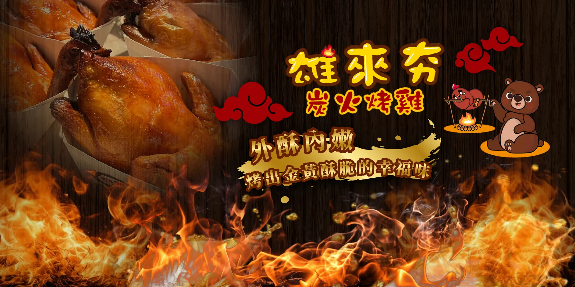 雄來夯炭火烤雞-烤雞推薦,台中烤雞推薦,台北烤雞推薦