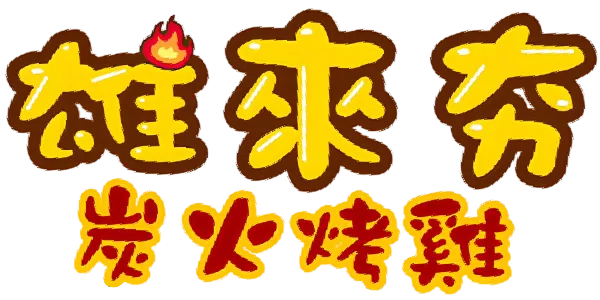 雄來夯炭火烤雞-烤雞推薦,台中烤雞推薦,台北烤雞推薦