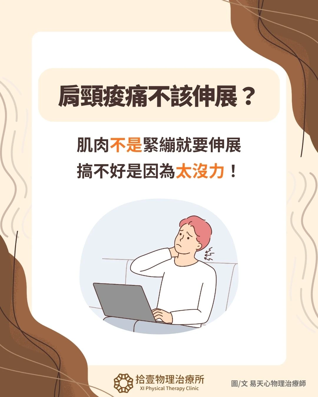 長期肩頸痠痛？為何你按摩伸展都沒效？ - 台北肩頸痠痛治療｜大安區物理治療所