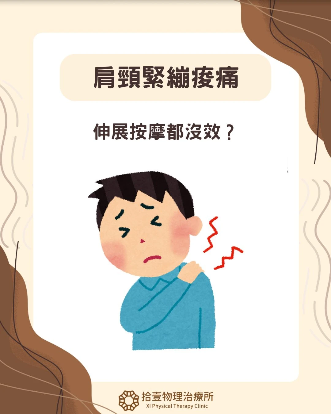 別再拉這條肌肉了！為什麼伸展上斜方肌，反而讓你更痛？ - 台北物理治療所｜大安區肌肉拉傷治療