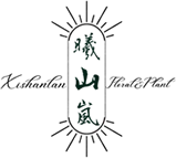 曦山嵐．植花所