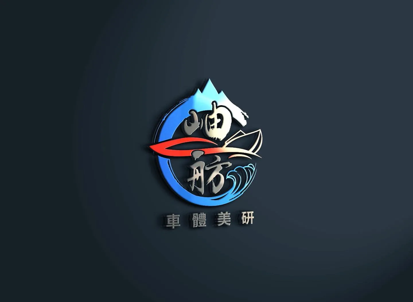 這一年，謝謝每一位把愛車交給我們的你。