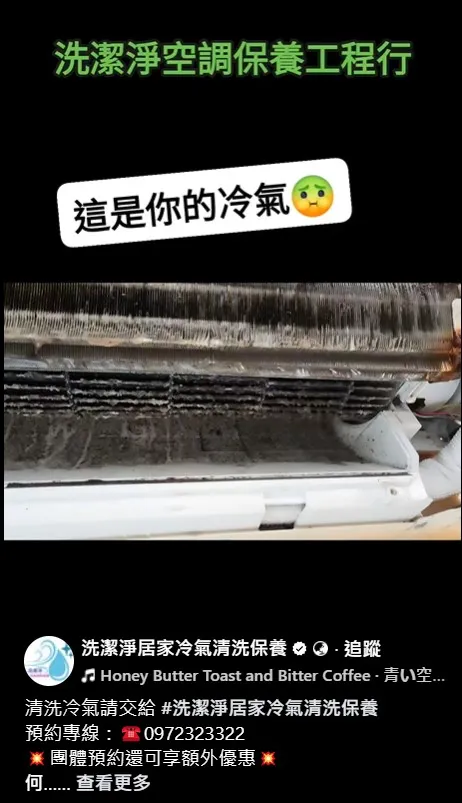 清洗冷氣請交給 #洗潔淨居家冷氣清洗保養