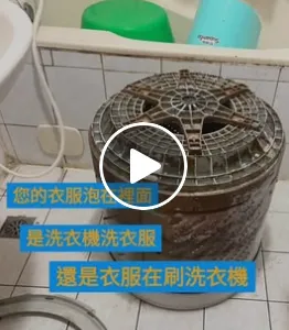 洗衣機用久了有多髒呢