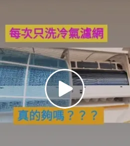 每次只洗冷氣濾網 真的夠嗎？？？