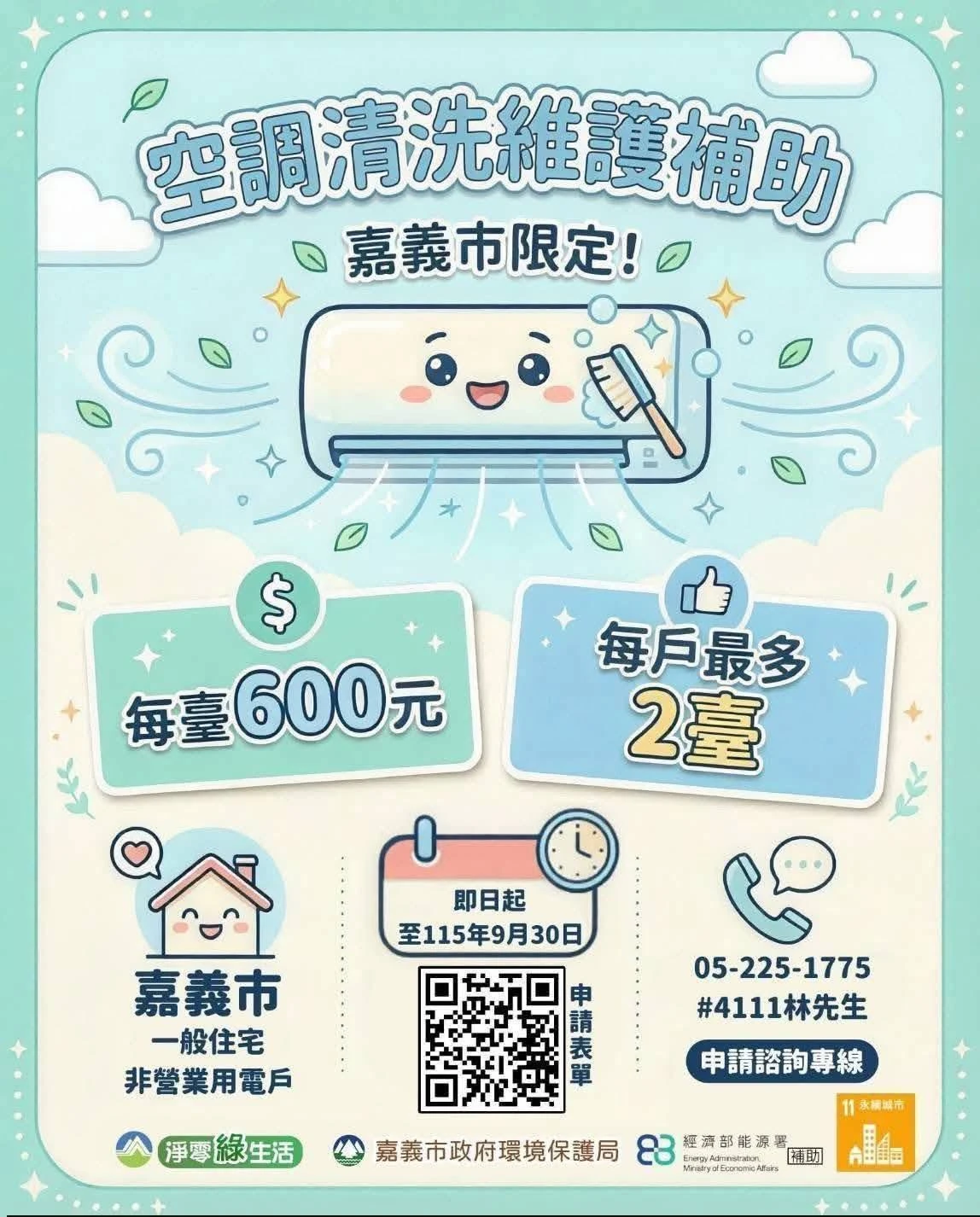#嘉義市冷氣清洗補助 至9 月 30 日止
