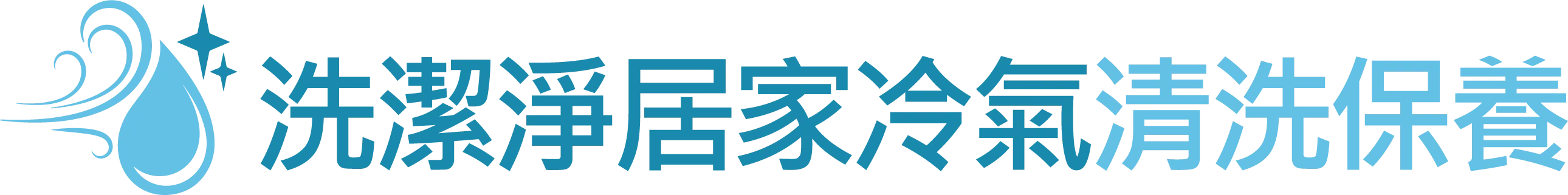 洗潔淨居家冷氣清洗保養-冷氣清洗,洗冷氣,嘉義冷氣清洗,西區冷氣清洗