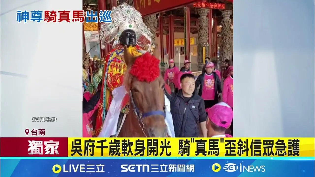 吳府千歲軟身騎真馬 歪倒險跌信眾伸手護 武將騎馬文官乘轎 吳府千歲