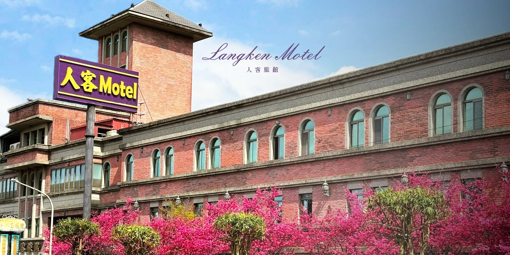 人客旅館MOTEL -汽車旅館,大溪老街住宿,桃園汽車旅館,大溪汽車旅館