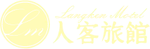 人客旅館MOTEL-住宿推薦,旅館推薦,桃園住宿推薦,大溪住宿推薦,大溪旅館推薦,大溪汽車旅館