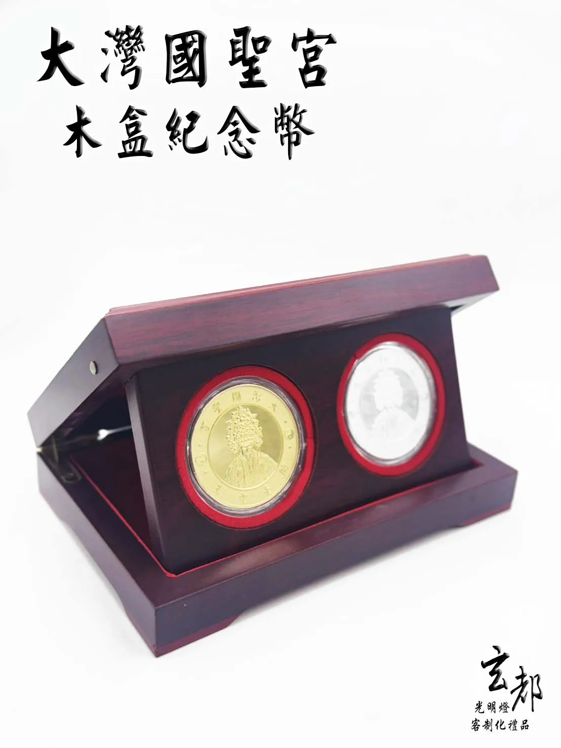 感謝台南大灣國聖宮製作「木盒紀念幣套組」