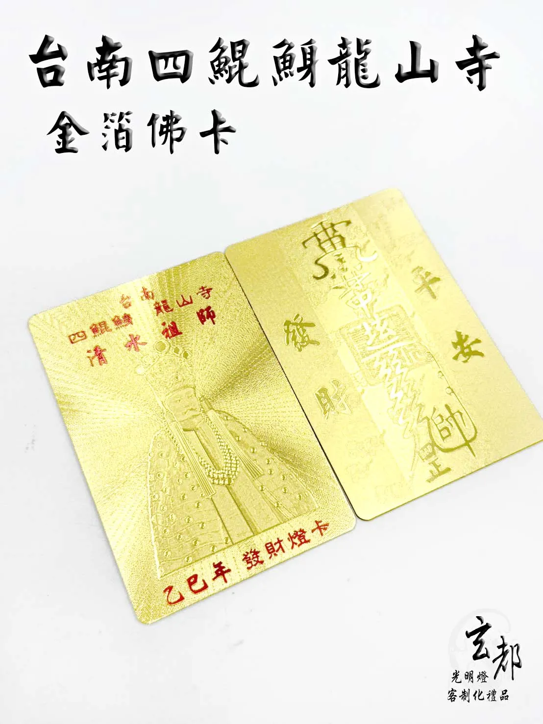 感謝台南四鯤鯓龍山寺訂製「金箔佛卡」