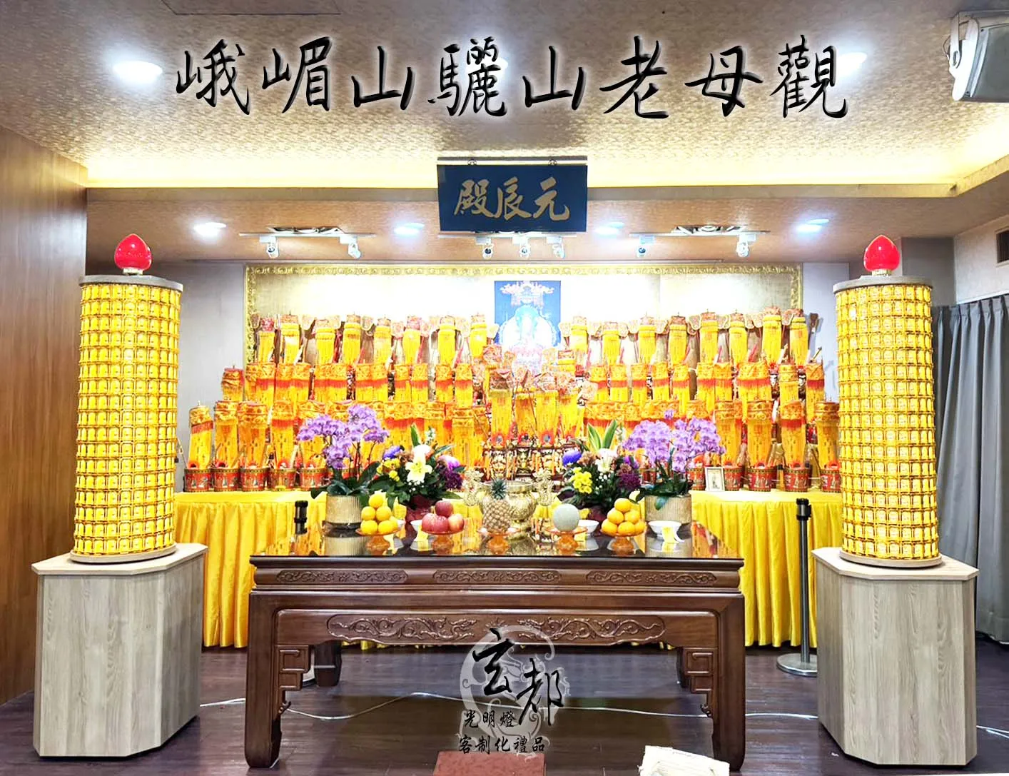 感謝峨嵋山驪山老母觀製作「光明燈」